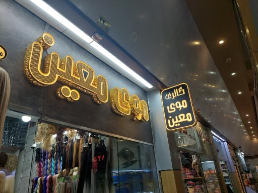 عکس گالری موی معین