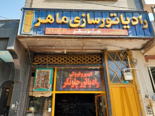 عکس رادیاتور سازی ماهر