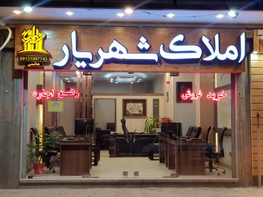 مشاور‌ین املاک شهریار