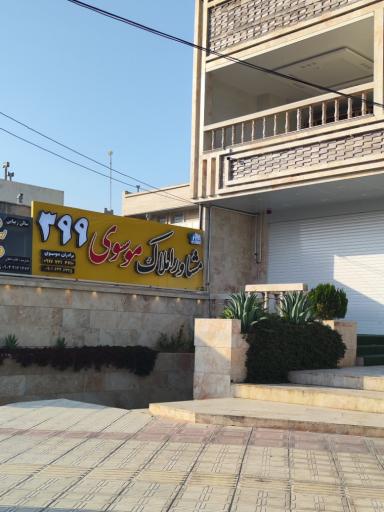 عکس املاک موسوی ۳۹۹