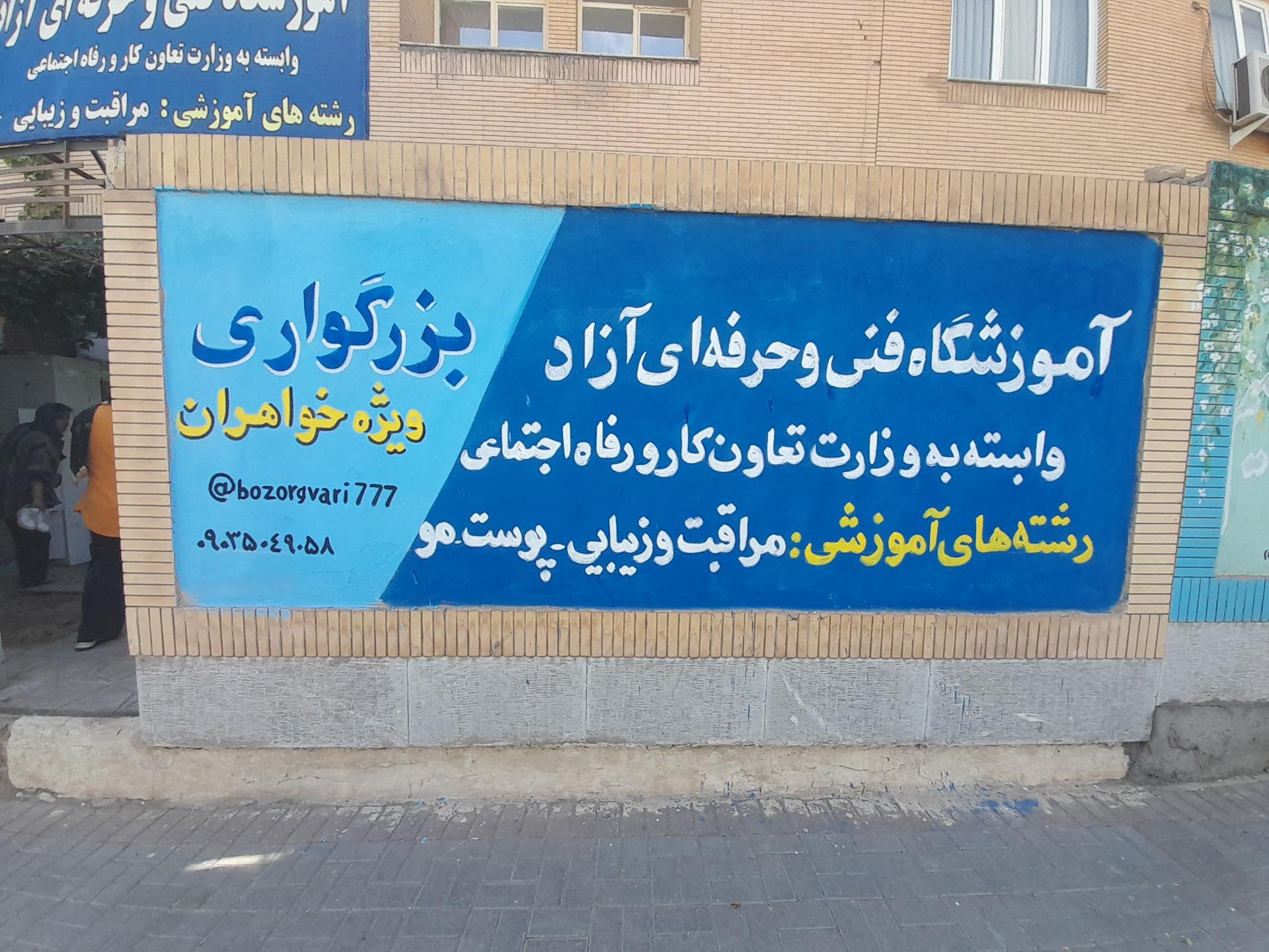 عکس آموزشگاه آزاد فنی و حرفه ای مراقبت و زیبایی بزرگواری 