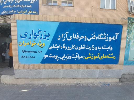 عکس آموزشگاه آزاد فنی و حرفه ای مراقبت و زیبایی بزرگواری 