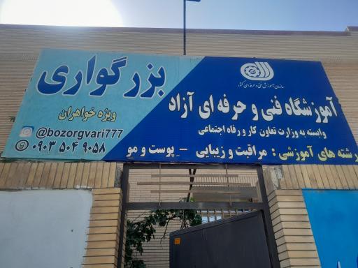 عکس آموزشگاه آزاد فنی و حرفه ای مراقبت و زیبایی بزرگواری 