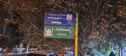 عکس مسجد و حسینیه  ابوالفضل(ع)