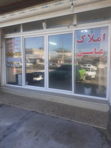 عکس مشاور املاک عباسی