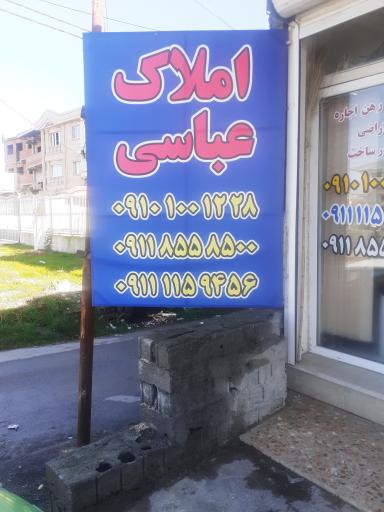 عکس مشاور املاک عباسی