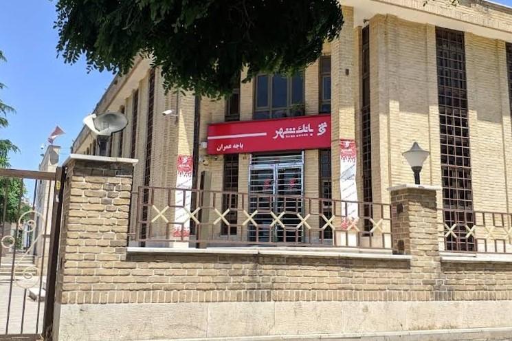 عکس باجه بانک شهر شعبه مرکزی شعبه فلسطین