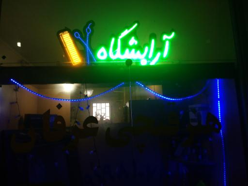 عکس هنر قیچی عرفان