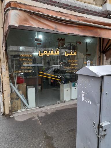 عکس خدمات فنی شفیعی