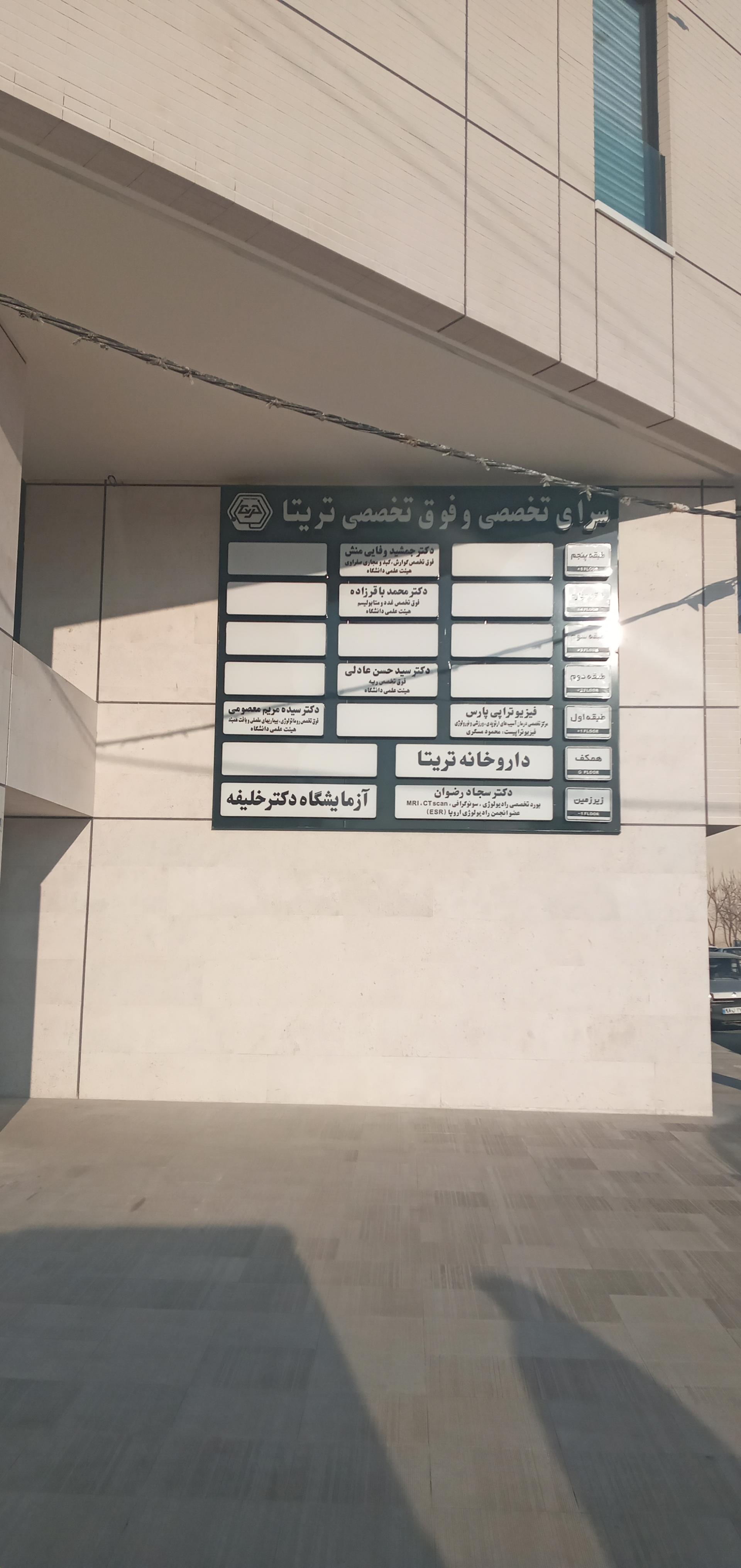 عکس ساختمان پزشکان تریتا