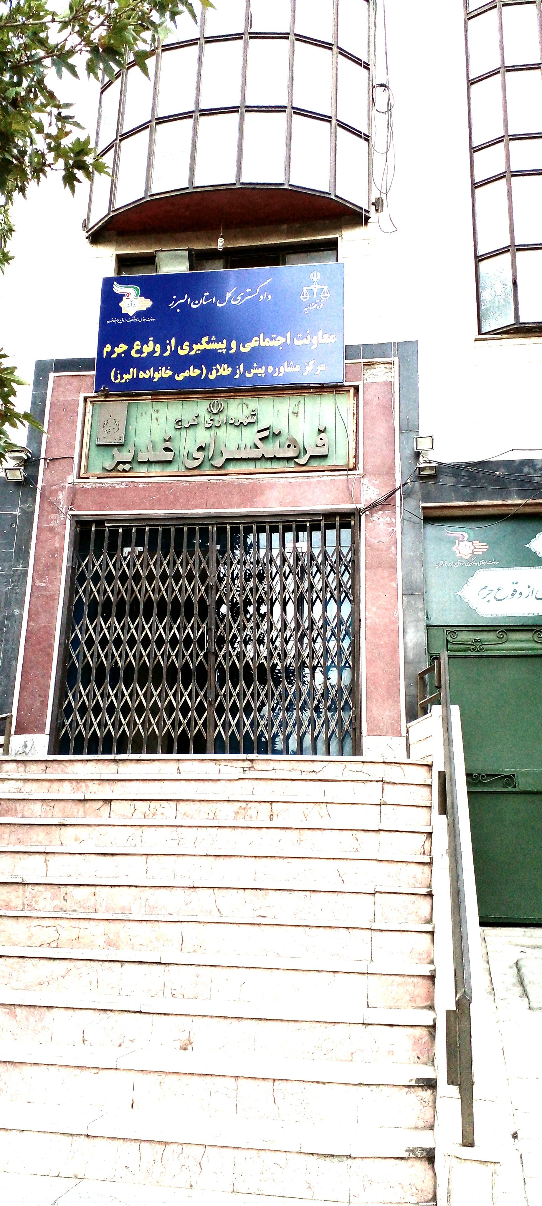 عکس فرهنگسرای غدیر