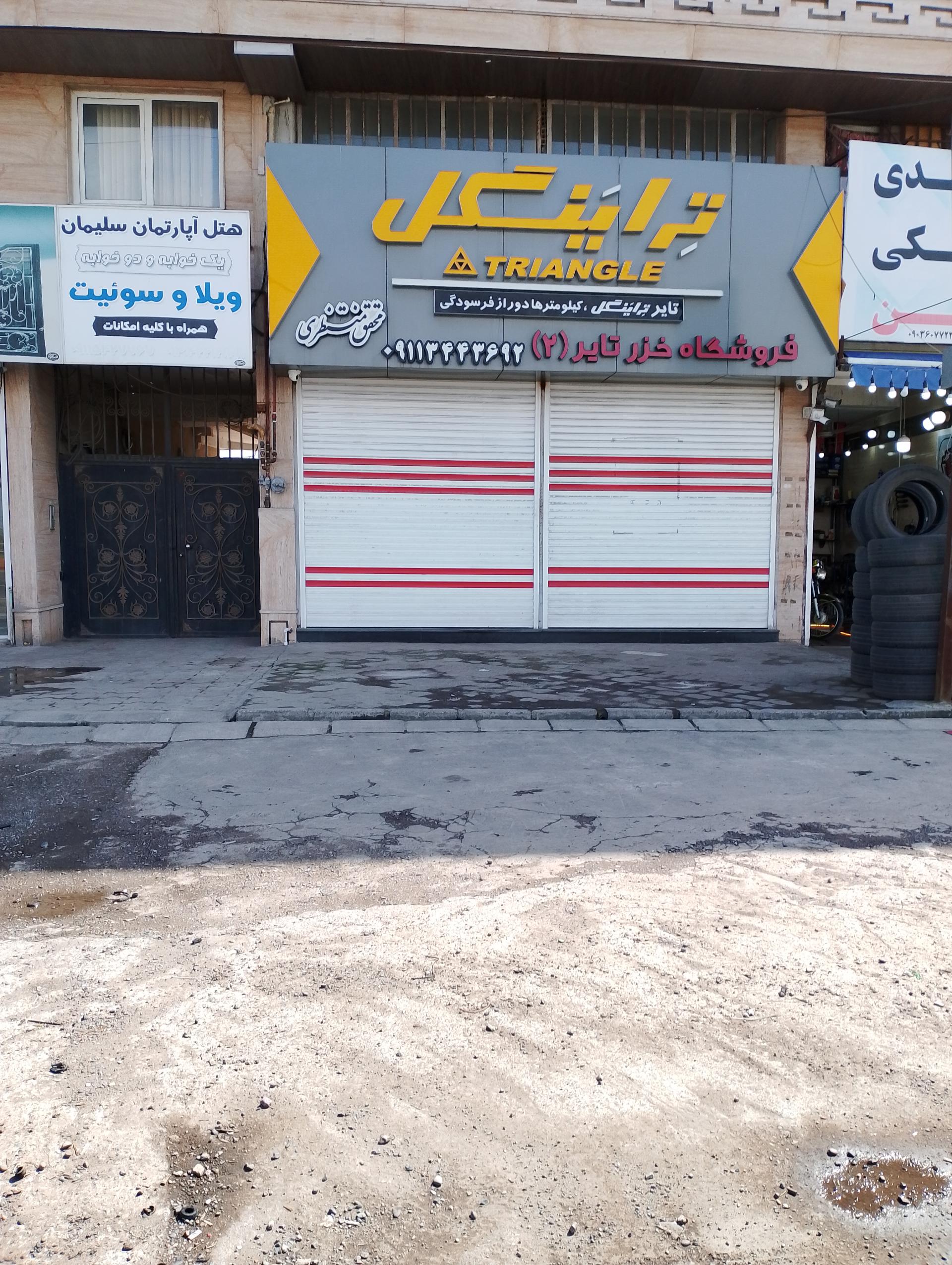 عکس لاستیک فروشی خزرتایر 2 تراینگل