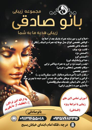 عکس آموزشگاه و سالن زیبایی بانو صادقی