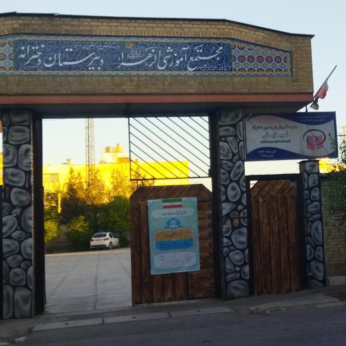 عکس مجتمع آموزشی الزهرا 