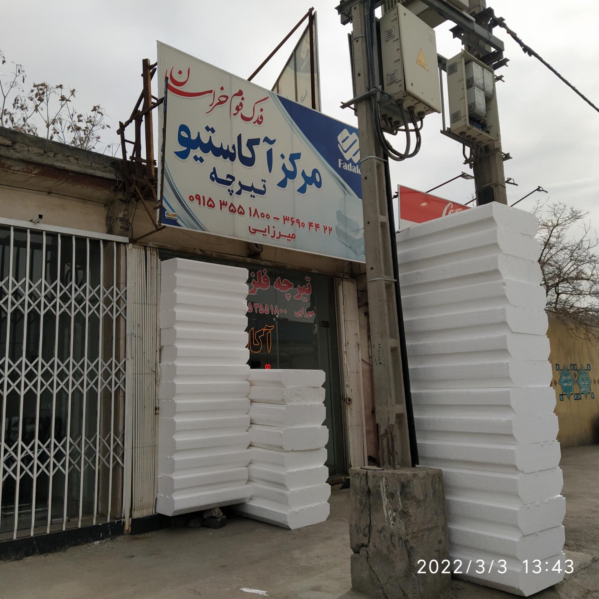 عکس آکاستیو و تیرچه میرزایی | فدک فوم خراسان