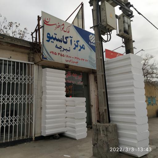 عکس آکاستیو و تیرچه میرزایی | فدک فوم خراسان