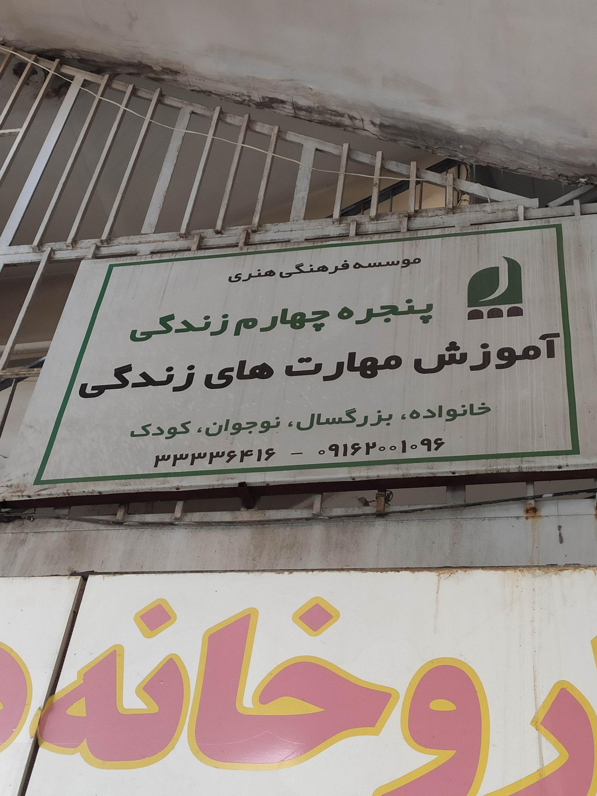 عکس مؤسسه پنجره چهارم زندگی