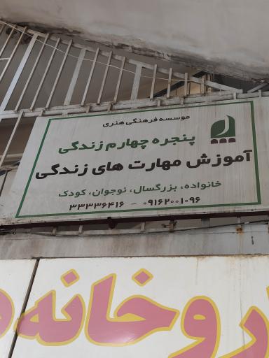 عکس مؤسسه پنجره چهارم زندگی