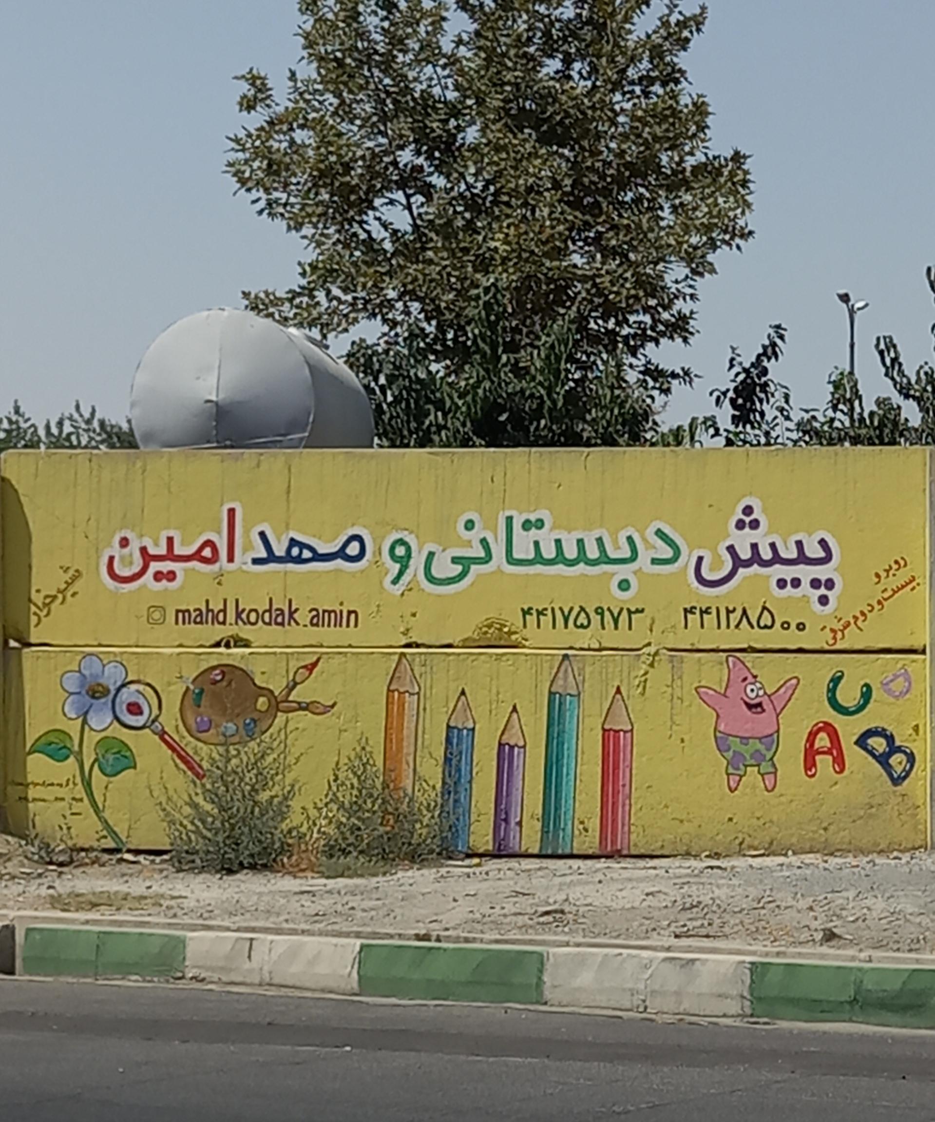 عکس پیش دبستانی و مهد امین