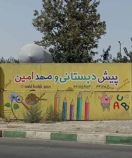 عکس پیش دبستانی و مهد امین