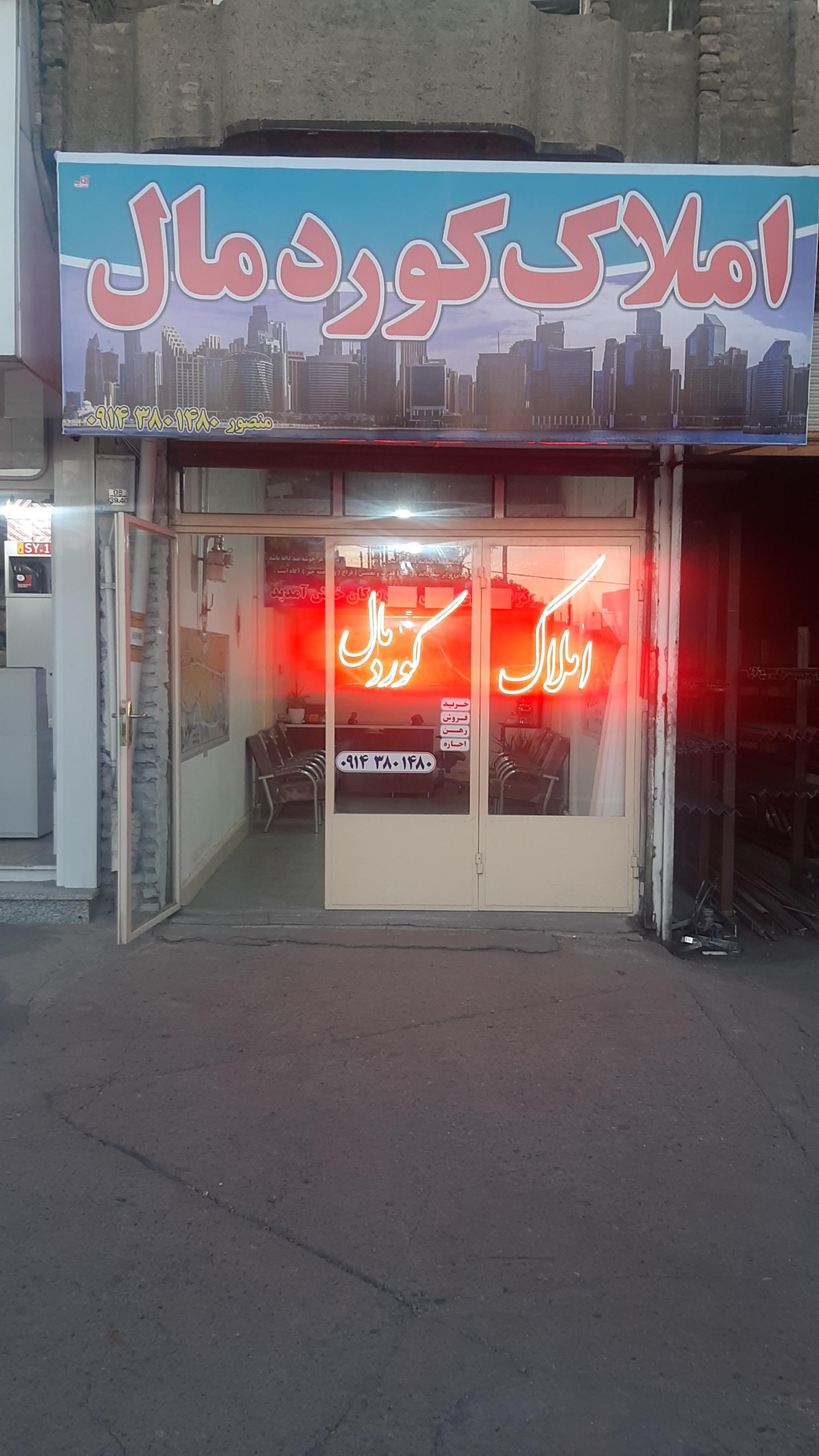 عکس املاک کورد مال