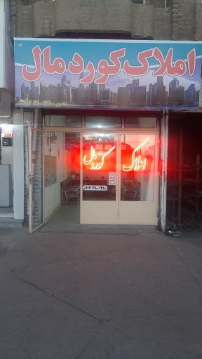 عکس املاک کورد مال