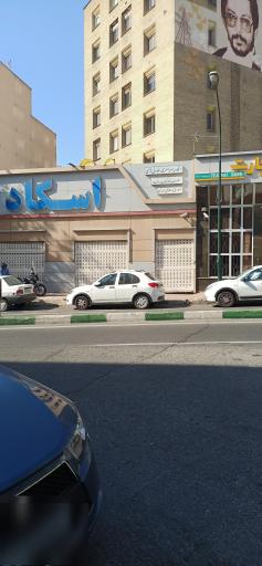 عکس اسکاد اتحادیه سراسری تعاونی‌های مصرف