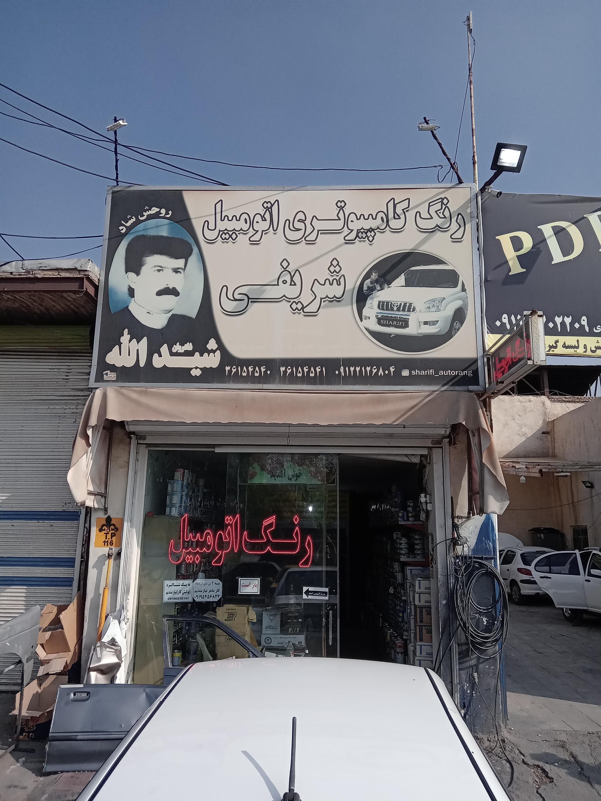 عکس رنگ کامپیوتری اتومبیل شریفی