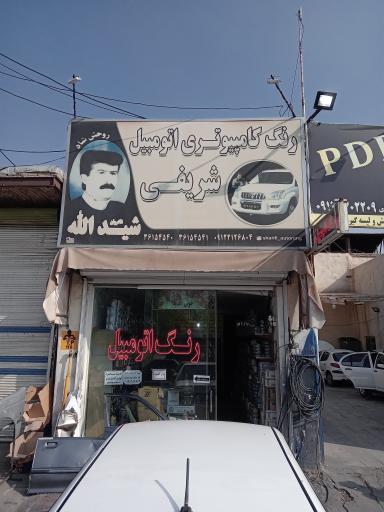 عکس رنگ کامپیوتری اتومبیل شریفی