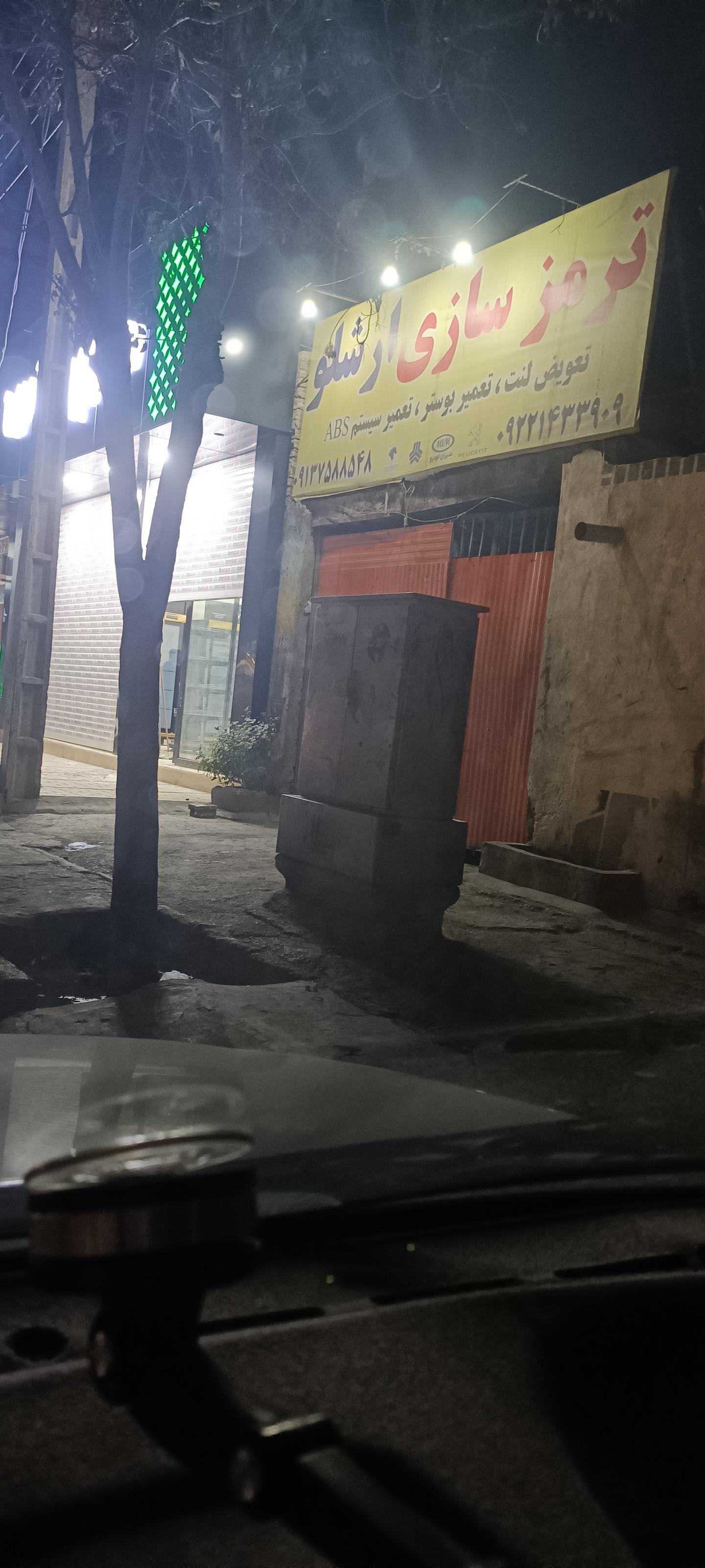 عکس ترمزسازی آرشلو