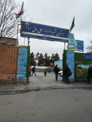 عکس دبستان دوره دوم شهید نوروز علی بمانی