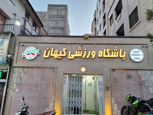 عکس باشگاه بدنسازی کیهان
