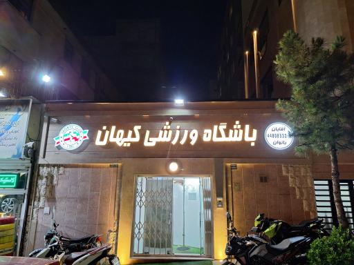 عکس باشگاه بدنسازی کیهان