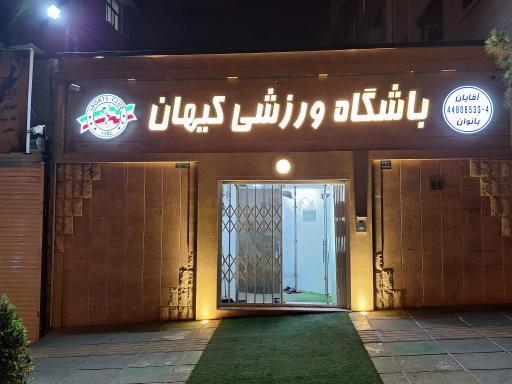 عکس باشگاه بدنسازی کیهان