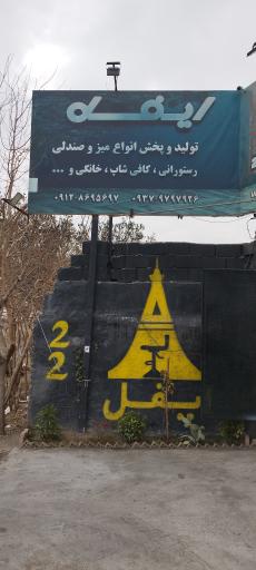 عکس شرکت صندلی سازی ایفل