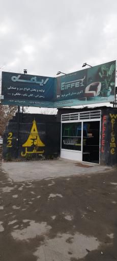 عکس شرکت صندلی سازی ایفل