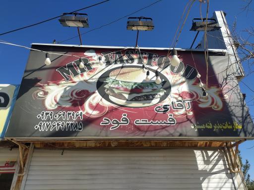 عکس فست فود آقای فست فود