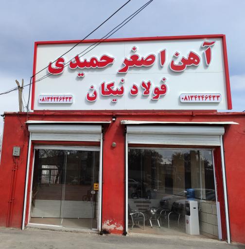 آهن اصغر حمیدی (فولاد نیکان)