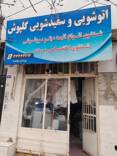 عکس اتوشویی و سفید شویی گلپوش