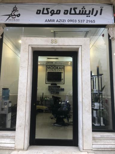 آرایشگاه موکاه
