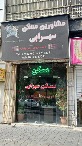 عکس املاک سهرابی