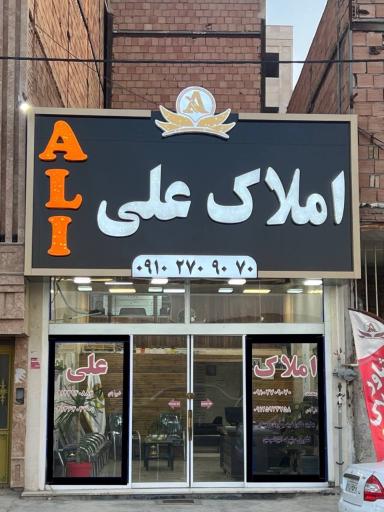 عکس املاک علی خسروآبادی