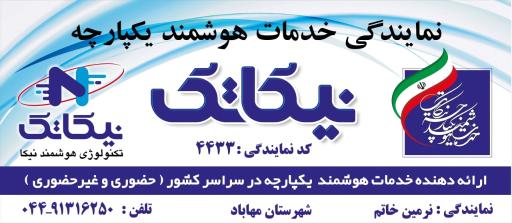 عکس خدمات هوشمند نیکاتک