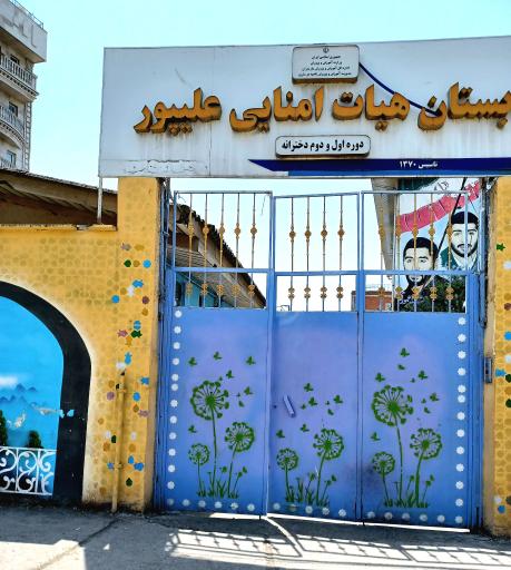 دبستان دخترانه علیپور