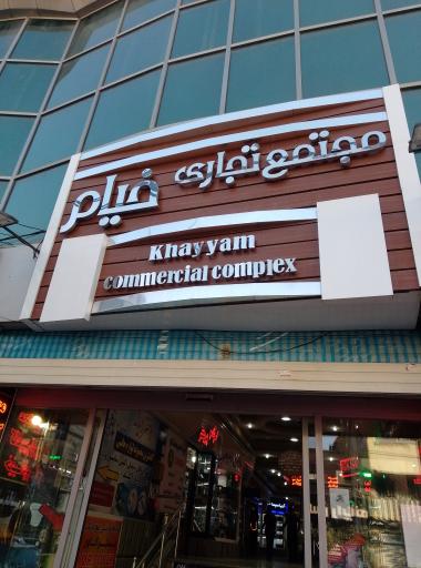 عکس مجتمع تجاری اداری خیام