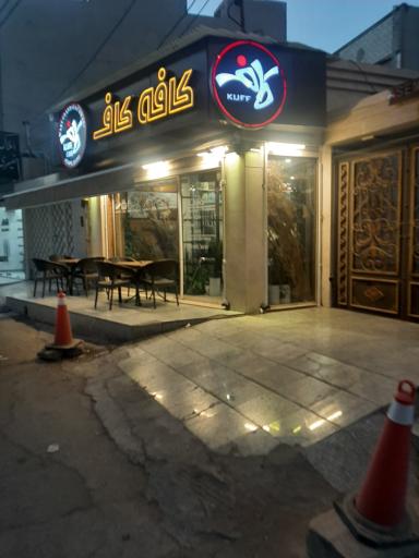 عکس کافه کاف