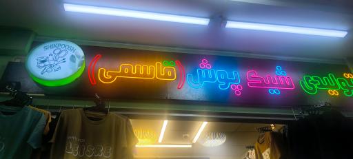 عکس تولیدی شیک پوش(قاسمی)