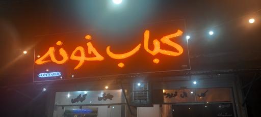 عکس کباب خونه