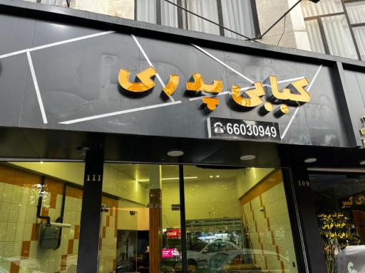 عکس کبابی پدر