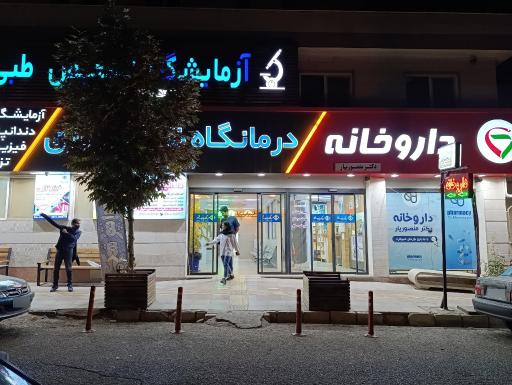 عکس درمانگاه شبانه‌روزی پارسیان البرز